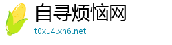 自寻烦恼网
